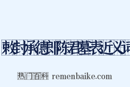 敕封承德郎陈君墓表近义词是什么意思的图片